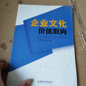 企业文化价值取向