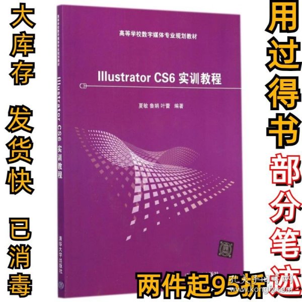 Illustrator CS6 实训教程/高等学校数字媒体专业规划教材