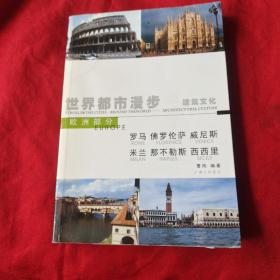 世界都市漫步——建筑文化：罗马、佛罗伦萨、威尼斯、米兰、那不勒斯、西西里