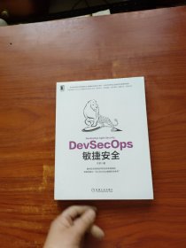 DevSecOps敏捷安全 未拆封