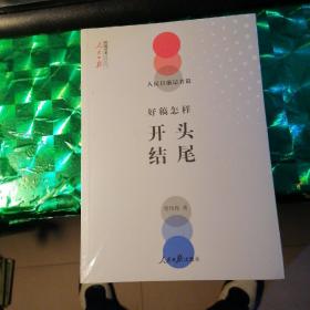人民日报记者说：好稿怎样开头结尾（好开头，一半文；好开头让人眼前一亮。）