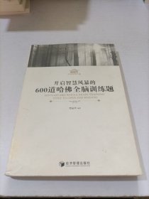 开启智慧风暴的600道哈佛全脑训练题