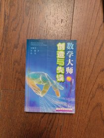 数学大师的创造与失误