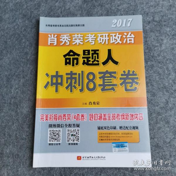 肖秀荣2017考研政治命题人冲刺8套卷