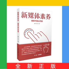 新媒体素养：领导干部公开课