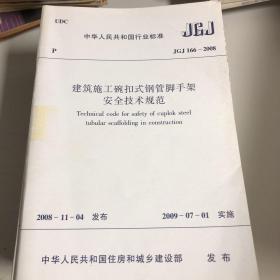 建筑施工碗扣式钢管脚手架安全技术规范 JGJ166-2008