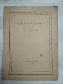 实用小提琴音阶练习 修订版 第2册(1962年印。 老音乐曲集。无封面和封底）厅铁架顶