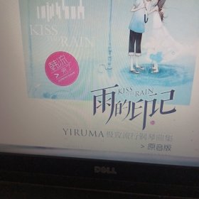 在线听谱书系·雨的印记：YIRUMA极致流行钢琴曲集（原音版）