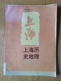 上海历史地理   馆藏平装16开，售99元包快递