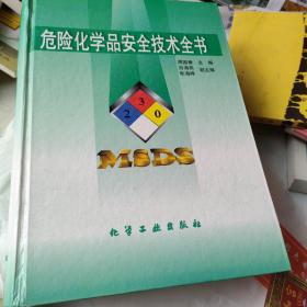 危险化学品安全技术全书