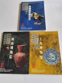 走进博物馆丛书（3本合售）上海博物馆、河南博物院、中国历史博物馆