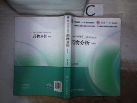 全国高等学校教材：药物分析