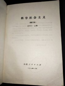 科学社会主义 山东人民出版社