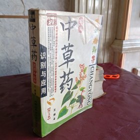 常用中草药识别与应用（图文版）