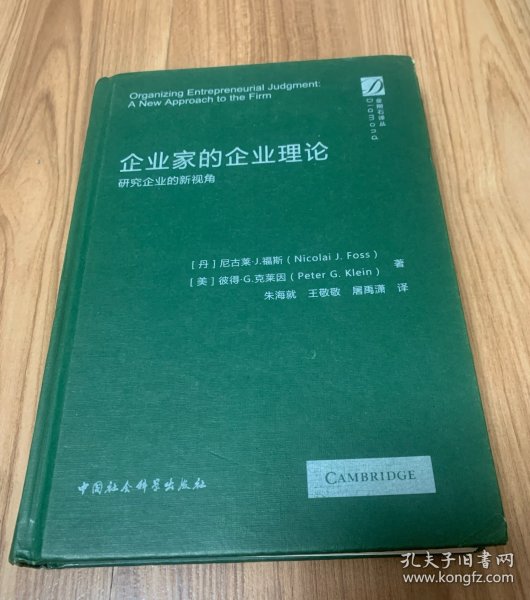 企业家的企业理论-研究企业的新视角