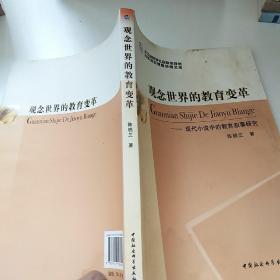 观念世界的教育变革 : 现代小说中的教育叙事研究