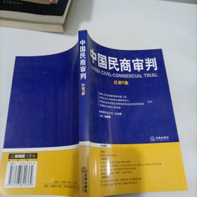 中国民商审判（2003年第一辑，总第3卷）