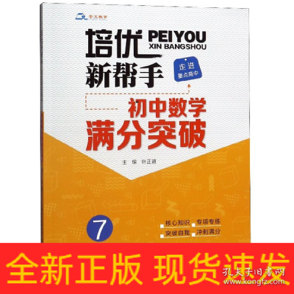 培优新帮手·走进重点高中·初中数学满分突破·7年级