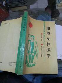 通俗女性醫(yī)學