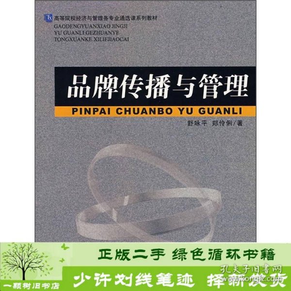 高等院校经济与管理各专业通选课系列教材：品牌传播与管理