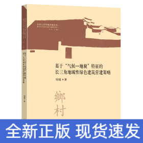 基于“气候—地貌”特征的长三角地域性绿色建筑营建策略