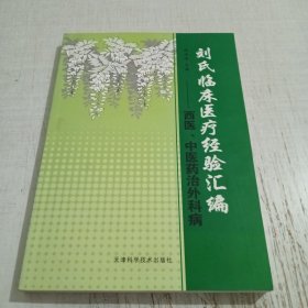 刘氏临床医疗经验汇编 : 西医、中医药治外科病