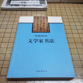 中国历代文学家书法