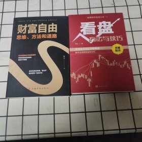 财富自由：思维、方法和道路+看盘:方法与技巧
