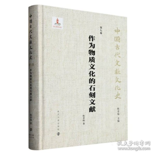 （中国古代文献文化史）作为物质文化的石刻文献