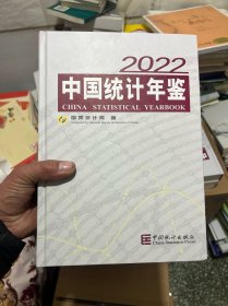 中国统计年鉴-2022（含光盘）