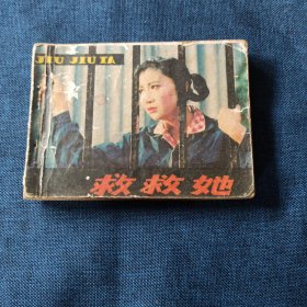 救救她 连环画小人书