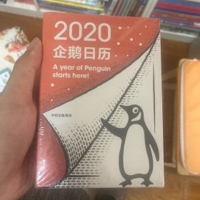 企鹅日历2020 Penguin Calendar 2020（全新正版闲置）