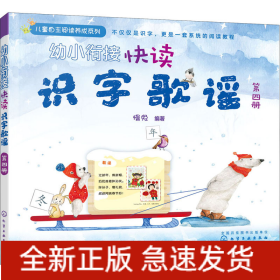 幼小衔接快读识字歌谣 第4册