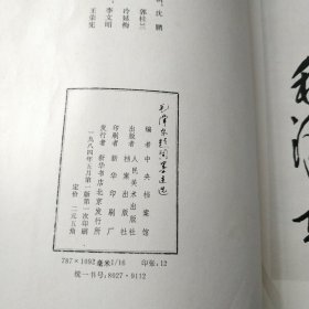 早期原版原品毛泽东题词墨迹选,品自看图.