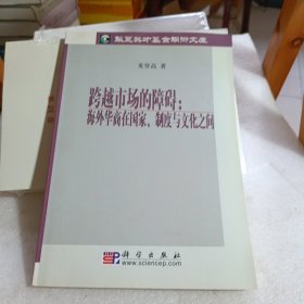 跨越市场的障碍：海外华商在国家、制度与文化之间