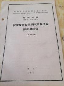 中华人民共和国冶金工业部  部分标准
优质碳素结构钢汽车制造用热轧厚钢板
YB  205—63