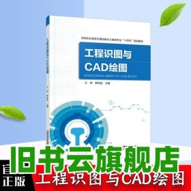 工程识图与CAD绘图 王军,罗桂发 中国铁道出版社2021年版 9787113275662