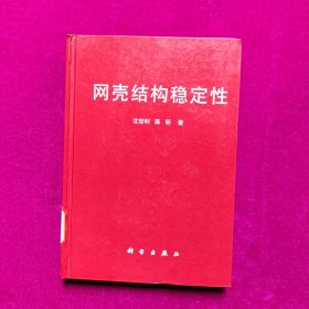 网壳结构稳定性 沈世钊，陈昕著 科学出版社