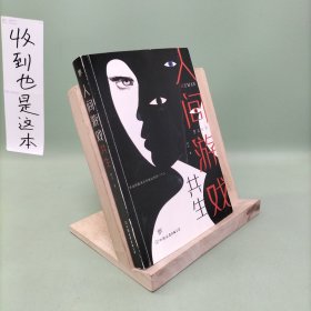 人间游戏（畅销书作家、心理咨询师钟宇《心理大师》后又一力作！隐匿在精神病院的悲情人生，你的身体里有几个灵魂？）