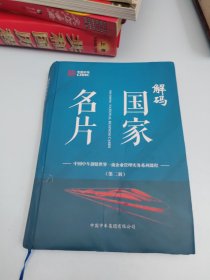 解码国家名片 第二辑