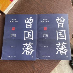 曾国藩（唐浩明全新作序认可版本，中国式处世智慧。    上下册   两本合售