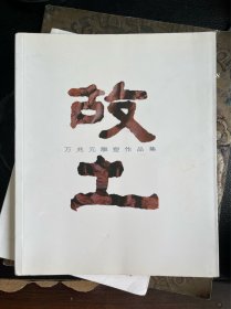 故土:万兆元雕塑作品集(签名本)