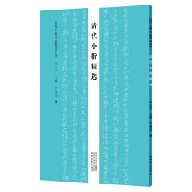 清代小楷精选/历代小楷名品精选系列