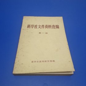 新华社文件资料选编 第一辑(1931－1949)