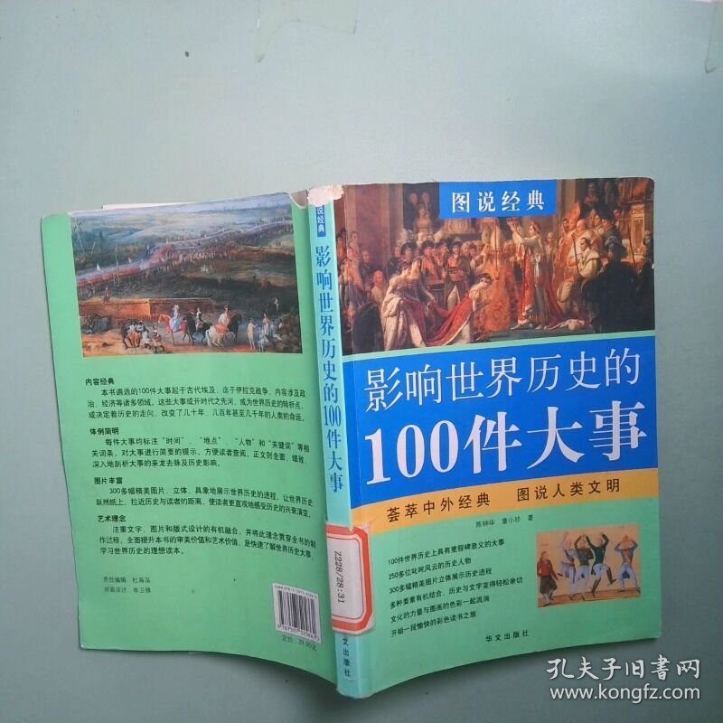 影响世界历史的100件大事