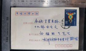 名人信札:著名集邮家张包子俊亲笔签名(非印签,是亲笔签名)寄给浙江余姚卫星东路任福田实寄封,世界电信日邮票首日封,正贴j69(1-1)世界电信日邮票,杭州-余姚,双戳,1981.5.17,gyx224065
