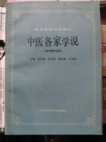 中医各家学说：各论伤寒学派：庞安时，朱肱，成无已，方有执，柯琴。5河间学派：刘完素。6易水学派：张元素，李杲，王好古，罗天益。7攻邪学派：张从正。8丹溪学派：朱震亨,王履,戴思恭。9温补学派：薛已,孙一奎,赵献可,张介宾,李中梓。10温病学派：吴有性，叶桂，薛雪，吴瑭，王士雄。11其他医家：孙思邈，钱乙，陈自明，缪希雍，绮石，喻昌，张石顽，张志聪，吴师机，王泰林，王清任，唐宗海，张山雷，恽树珏。