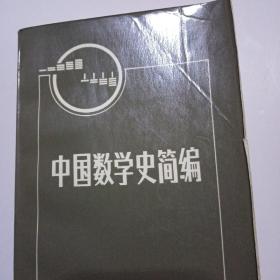中国数学史简编273C