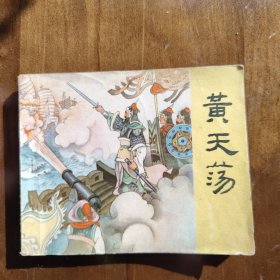 连环画：黄天荡（岳传之十）