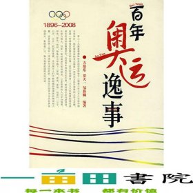 百年奥运逸事方旭东中国社会出版社